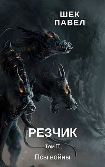 Обложка книги «Псы войны»