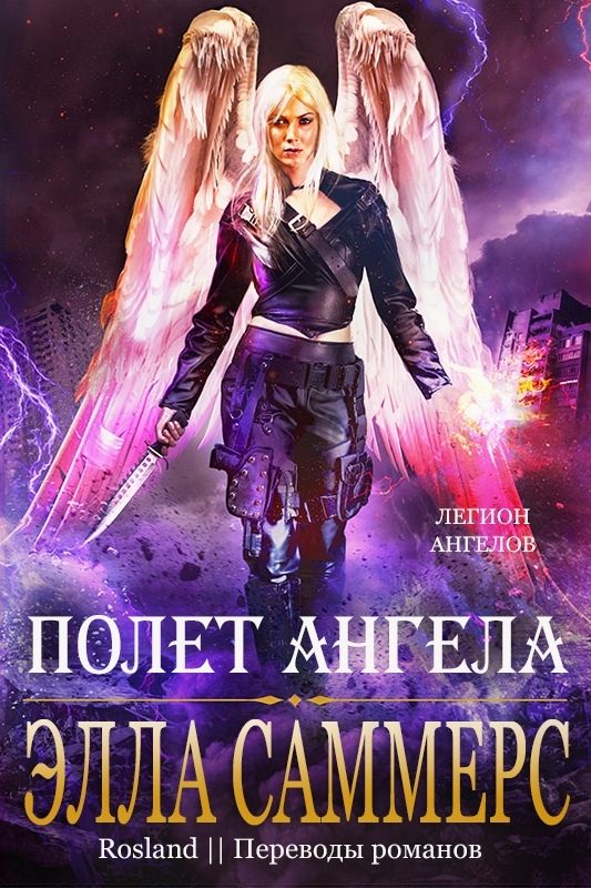 Обложка книги «Полёт Ангела»