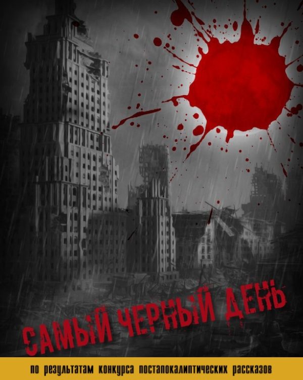 Обложка книги «Самый черный день»