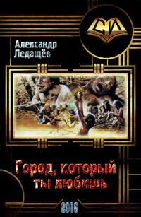 Обложка книги «Город, который ты любишь (СИ)»