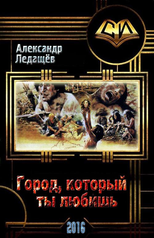 Обложка книги «Город, который ты любишь (СИ)»