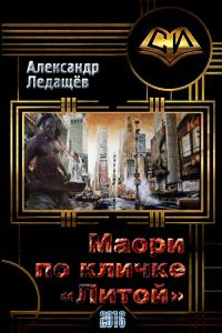 Обложка книги «Маори по кличке "Литой" (СИ)»