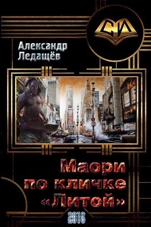 Обложка книги «Маори по кличке "Литой" (СИ)»