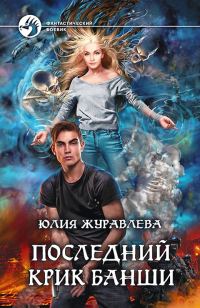 Обложка книги «Последний крик банши»