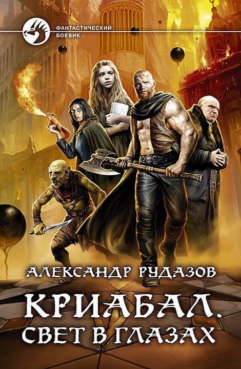 Обложка книги «Свет в глазах»