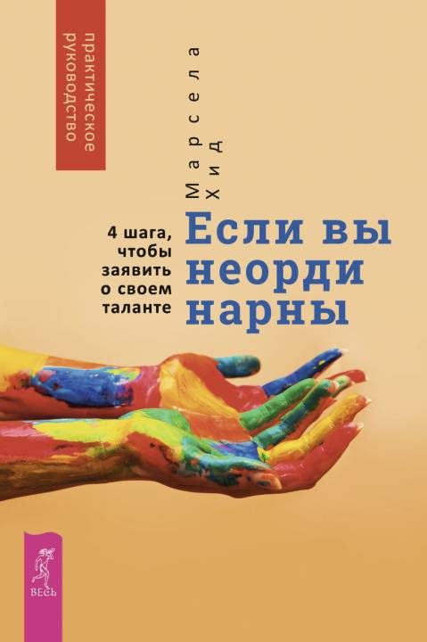 Обложка книги «Если вы неординарны: 4 шага, чтобы заявить о своем таланте»