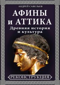 Обложка книги «Афины и Аттика. Древняя история и культура»