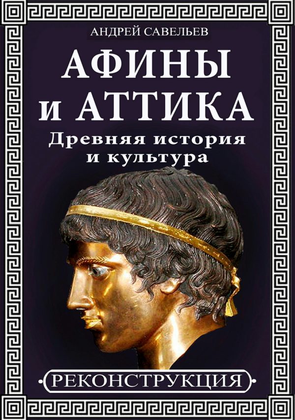 Обложка книги «Афины и Аттика. Древняя история и культура»