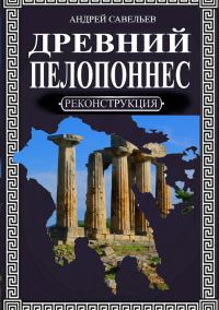 Обложка книги «Древний Пелопоннес»
