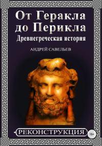 Обложка книги «От Геракла до Перикла. Древнегреческая история»