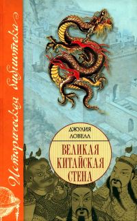 Обложка книги «Великая Китайская стена»
