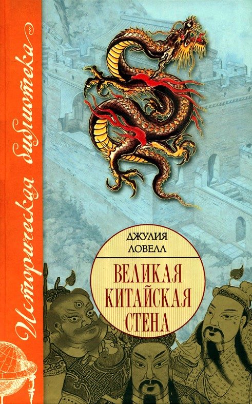 Обложка книги «Великая Китайская стена»