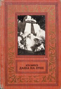 Обложка книги «Даша на Луне»