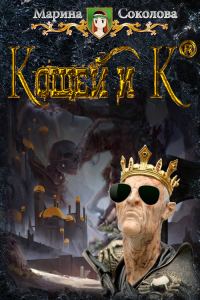 Обложка книги «Кощей и К°»
