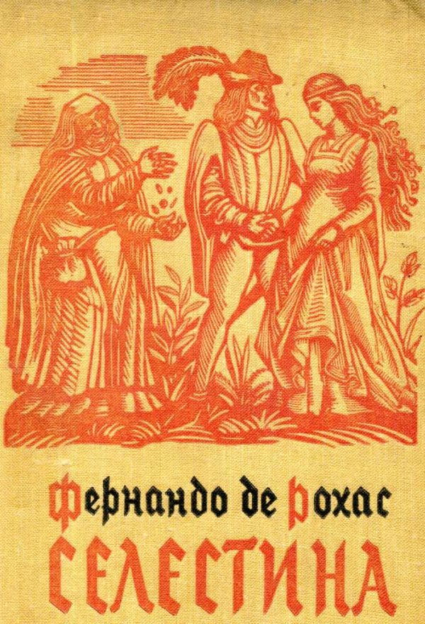 Обложка книги «Селестина»