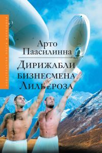 Обложка книги «Дирижабли бизнесмена Лильероза»