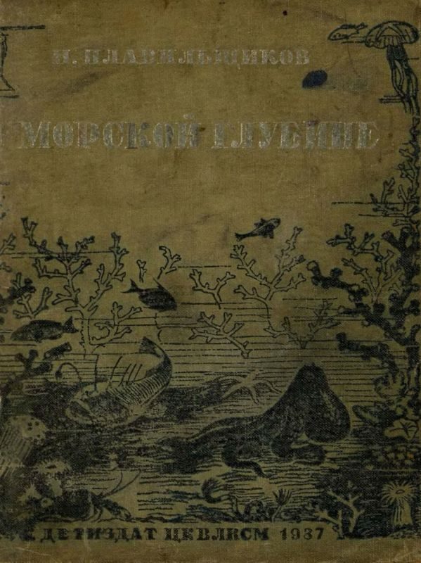 Обложка книги «В морской глубине»