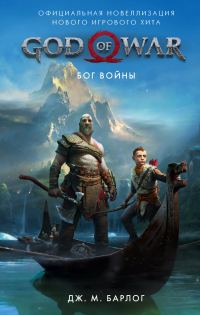 Обложка книги «God of War. Бог войны»