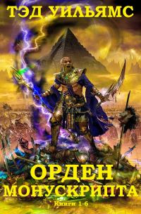 Обложка книги «Орден Манускрипта. Книги 1-6»