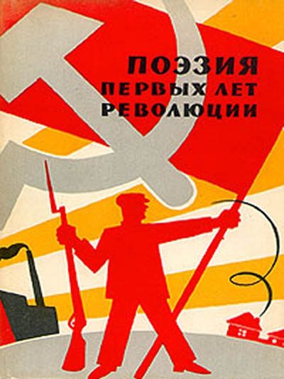 Обложка книги «Поэзия первых лет революции»