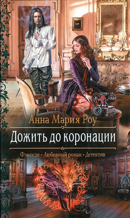 Обложка книги «Дожить до коронации»