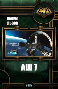 Обложка книги «Аш 7»