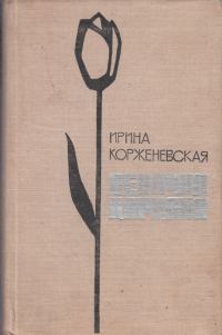 Обложка книги «Девочка-Царцаха»