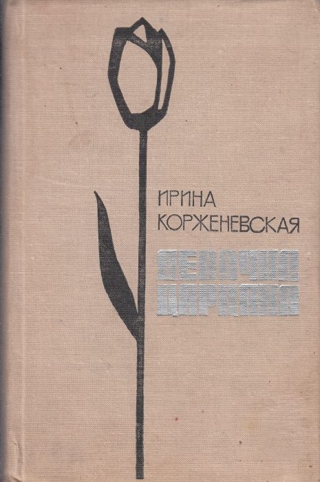 Обложка книги «Девочка-Царцаха»