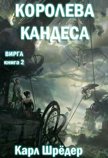 Обложка книги «Королева Кандеса»