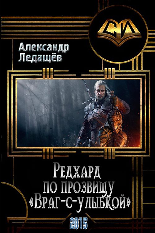 Обложка книги «Редхард по прозвищу "Враг-с-улыбкой" (СИ)»