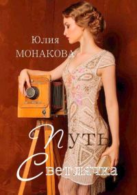 Обложка книги «Путь Светлячка»