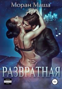 Обложка книги «Развратная»