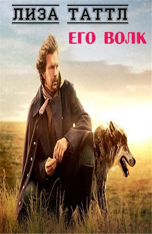 Обложка книги «Его волк»