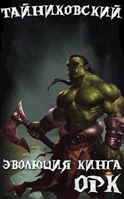 Обложка книги «Орк»