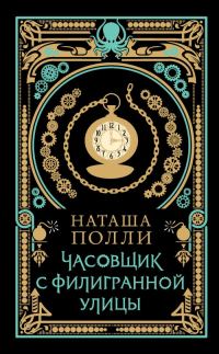 Обложка книги «Часовщик с Филигранной улицы»