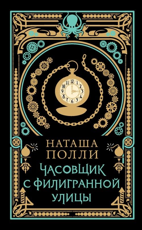Обложка книги «Часовщик с Филигранной улицы»