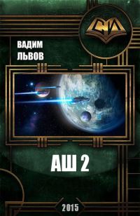 Обложка книги «Аш 2»