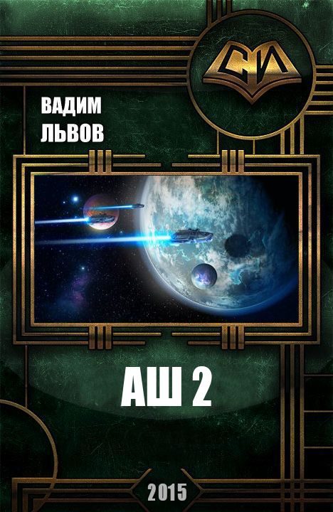 Обложка книги «Аш 2»