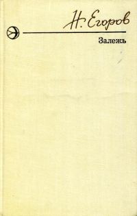 Обложка книги «Залежь»