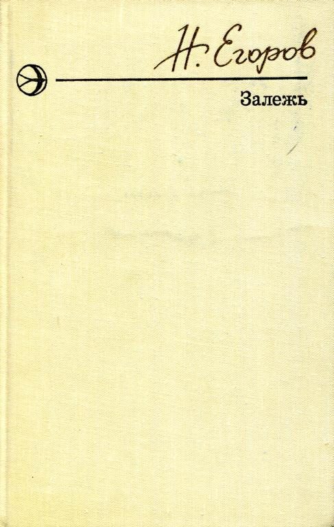 Обложка книги «Залежь»