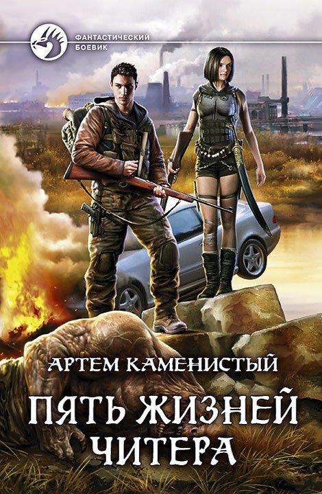 Обложка книги «Пять жизней читера»