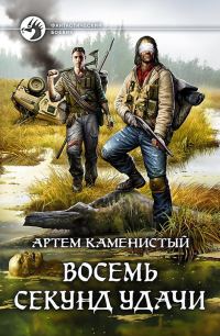 Обложка книги «Восемь секунд удачи»