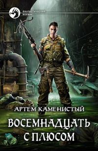 Обложка книги «Восемнадцать с плюсом»