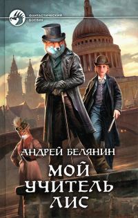 Обложка книги «Мой учитель Лис»