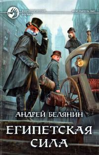 Обложка книги «Египетская сила»