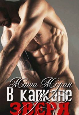 Обложка книги «В капкане у зверя»