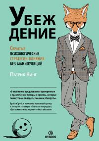 Обложка книги «Убеждение. Скрытые психологические стратегии влияния без манипуляций»