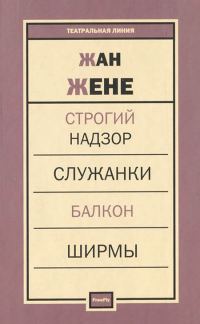Обложка книги «Балкон»