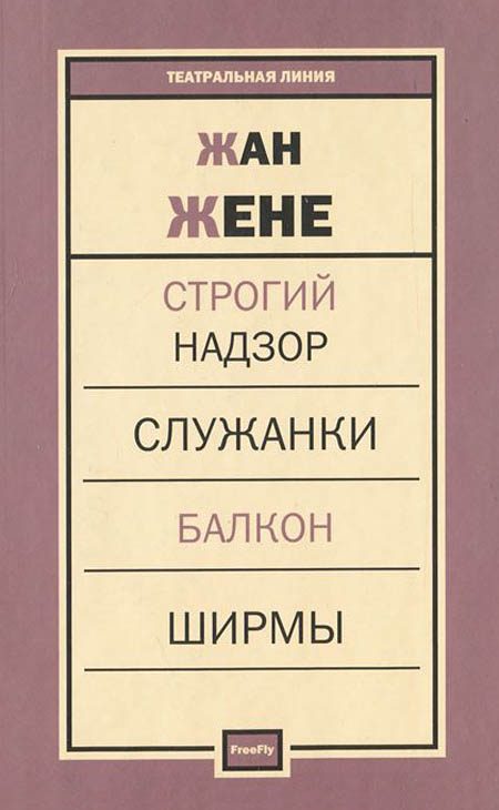 Обложка книги «Балкон»