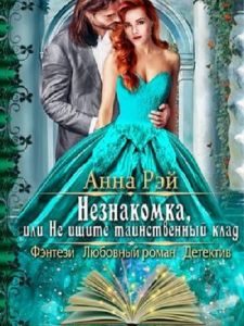 Обложка книги «Незнакомка, или Не ищите таинственный клад (СИ)»